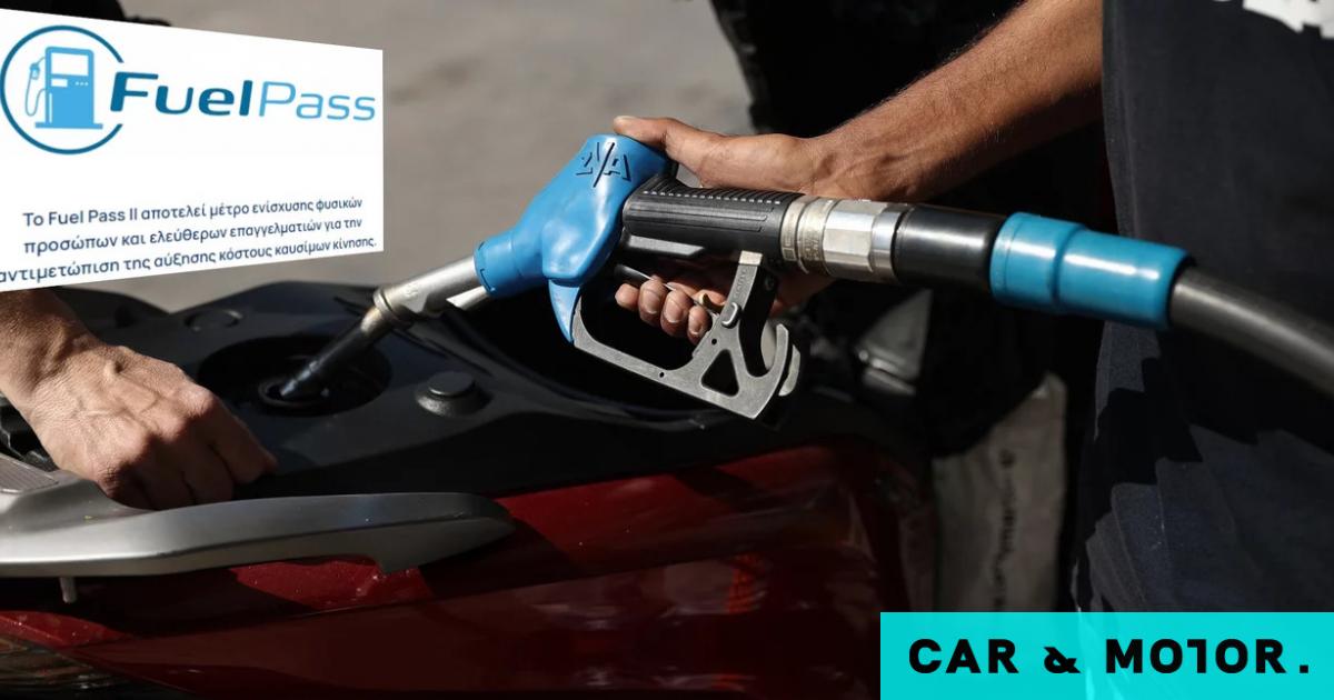 Fuel Pass 2 Μέχρι την 1η Σεπτεμβρίου ανοιχτή η πλατφόρμα Η
