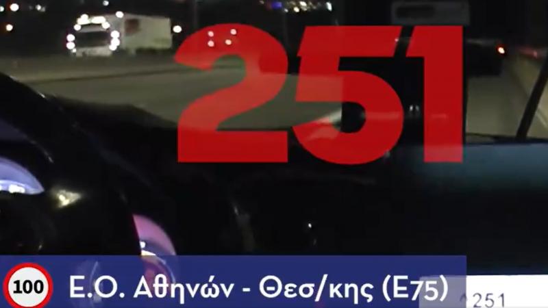 251 χλμ/ώρα