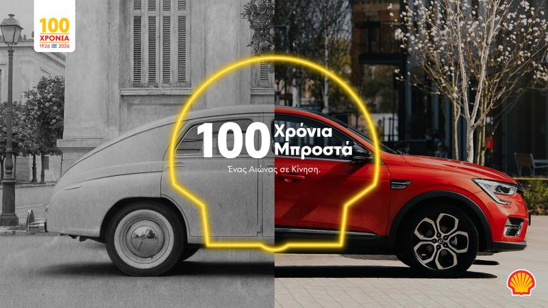 Shell 100 Χρόνια Ελλάδα