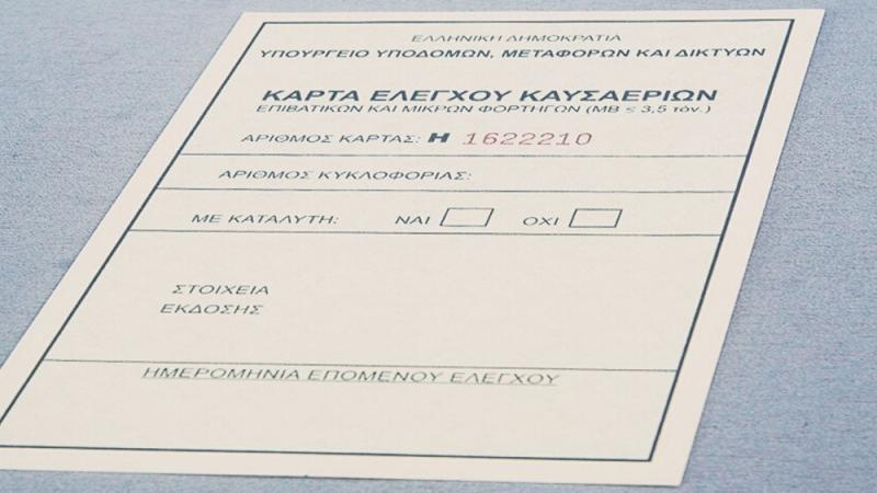 Κάρτα Ελέγχου Καυσαερίων 