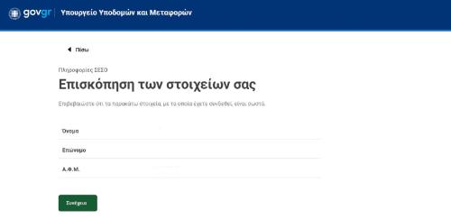 Σύστημα Ελέγχου Συμπεριφοράς Οδηγών ηλεκτρονική πλατφόρμα βαθμοί ποινής δίπλωμα οδήγησης