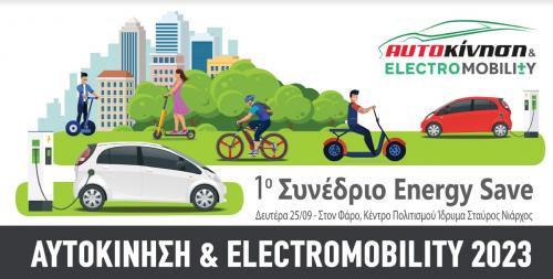 1ο συνέδριο energy save