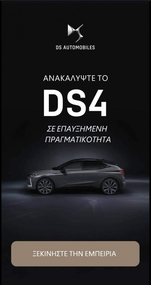 ds4 νεα εφαρμογή