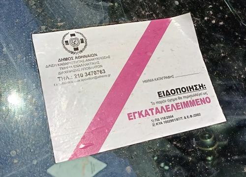 εγκαταλελειμμένο αυτοκίνητο