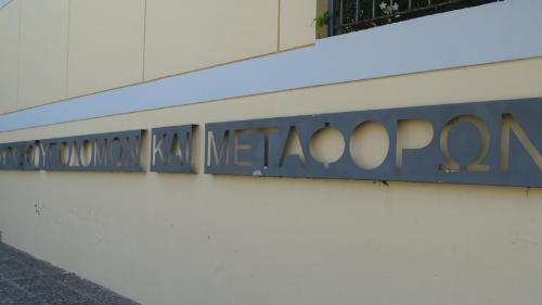 υπουργείο μεταφορών