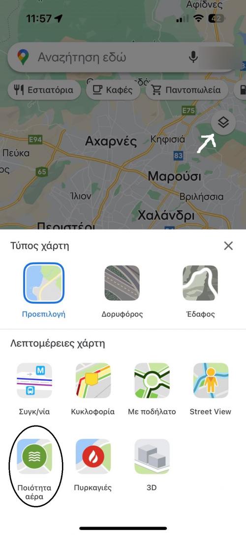 ποιότητα άερα google maps