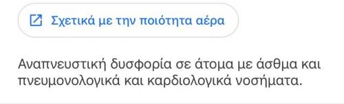 ποιότητα άερα google maps