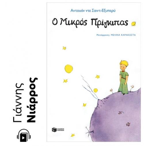 Audiobook ο Μικρός Πρίγκιπας