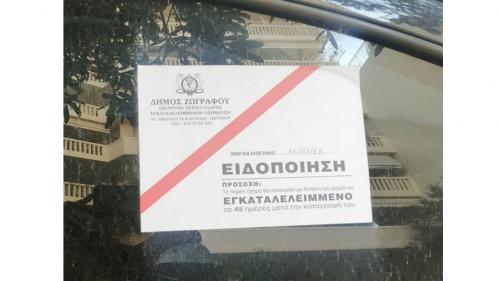 εγκαταλελειμμένο όχημα