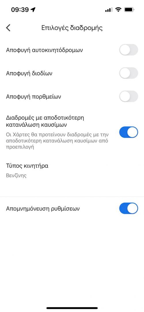 Google Maps κατανάλωση καυσίμου διαδρομή