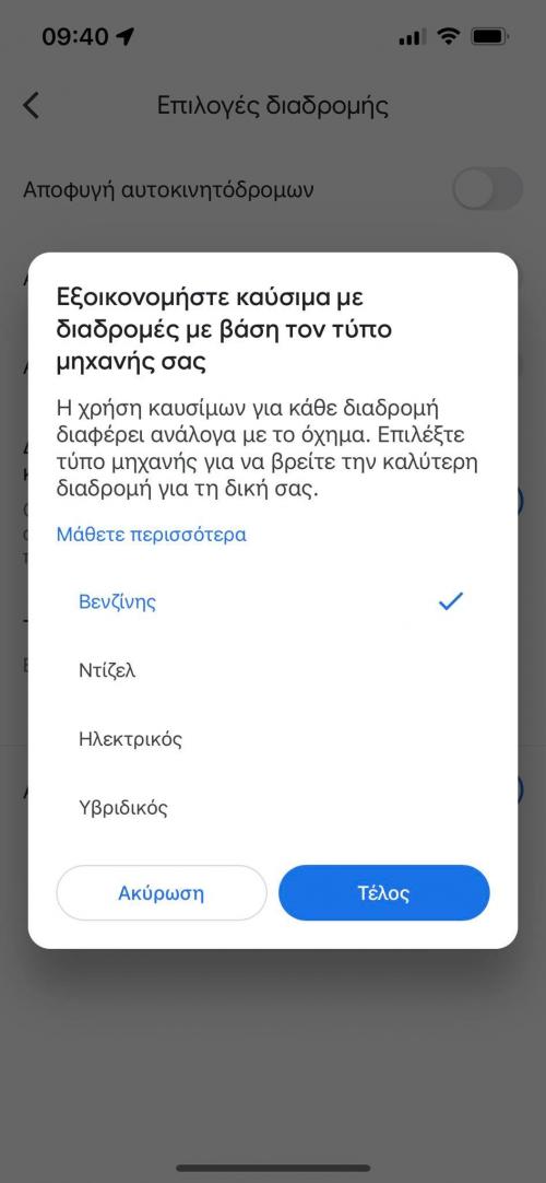 Google Maps κατανάλωση καυσίμου διαδρομή