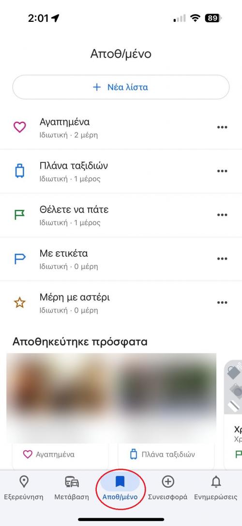 google maps αποθήκευση