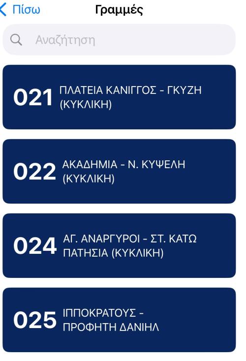 γραμμές οασα app