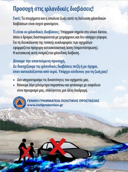 ιρλανδικές διαβάσεις γενική γραμματεία πολιτικής προστασίας