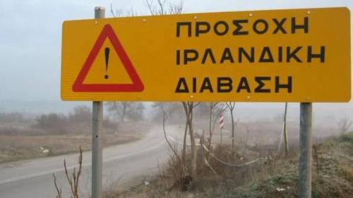 ιρλανδική διάβαση