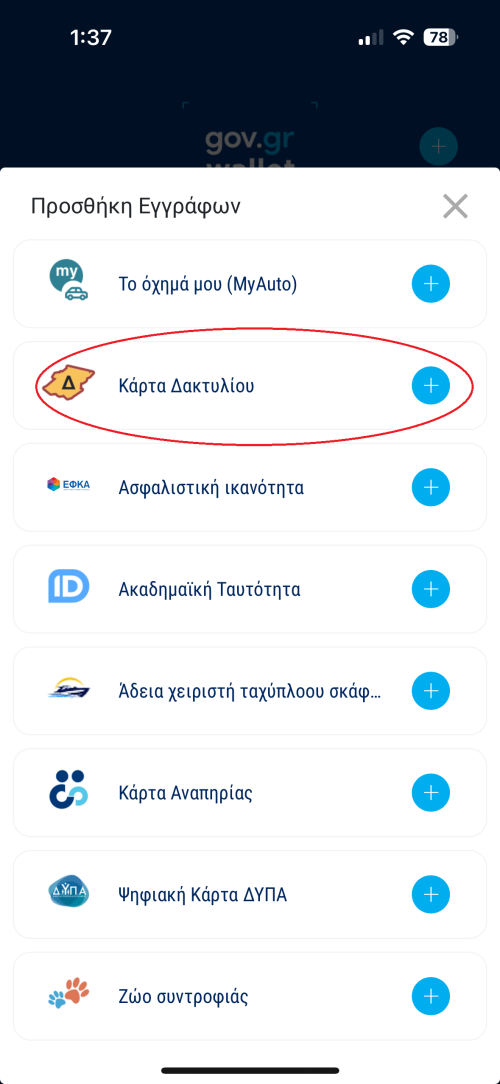 Κάρτα Δακτυλίου