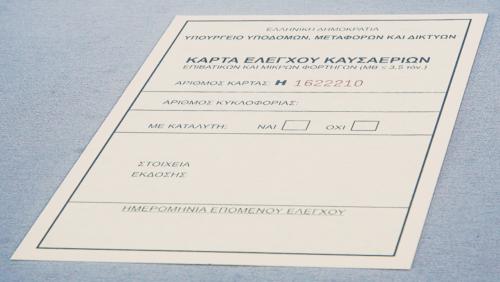 κάρτα ελέγχου καυσαερίων