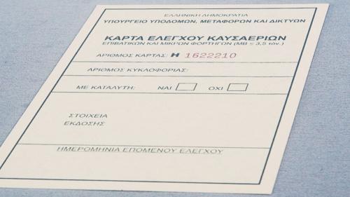 karta elegxou kausaerion