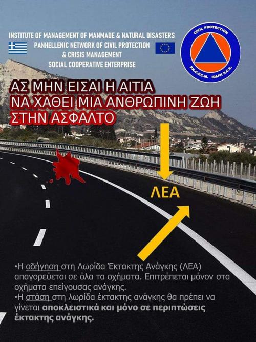 λωρίδα έκτακτης ανάγκης φωτογραφία σοκαριστικό μήνυμα