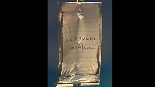 με πονάει ακόμα αφίσα στην Παραλιακή