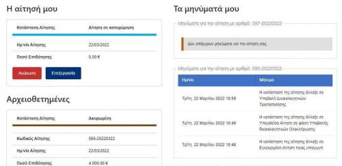 πώς παίρνω επιδότηση κινούμαι ηλεκτρικά