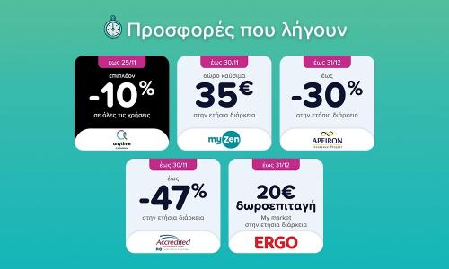 Μέγιστα συνολικά ποσοστά συνδυασμού διαφορετικών εκπτώσεων που παρέχονται από τις ασφαλιστικές επιχειρήσεις, εφόσον συντρέχουν σχετικές προϋποθέσεις. Apeiron: Ισχύει για όλες τις περιοχές εκτός Αθήνας, Θεσσαλονίκης & Ηρακλείου Κρήτης. Όλες οι εκπτώσεις ισχύουν για νέες ασφαλίσεις.