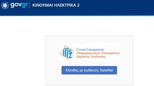 πώς παίρνω επιδότηση κινούμαι ηλεκτρικά