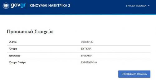 πώς παίρνω επιδότηση κινούμαι ηλεκτρικά