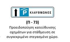 Πινακίδα πληροφοριακή Π-73α