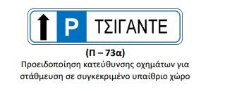 Πινακίδα πληροφοριακή Π-73α