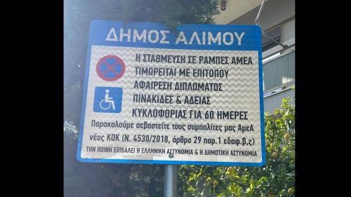 ράμπα αμεα πινακίδα