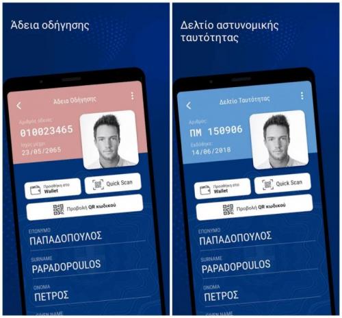 δίπλωμα οδήγησης και ταυτότητα στο κινητό
