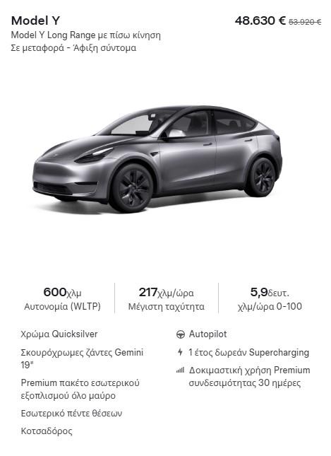 έκπτωση tesla model y