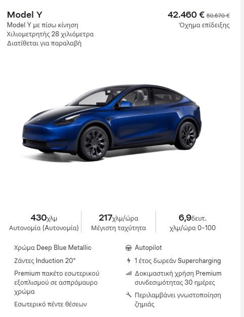 έκπτωση tesla model y