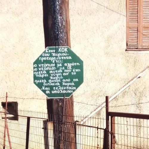 viral πινακίδα στην Παύλιανη