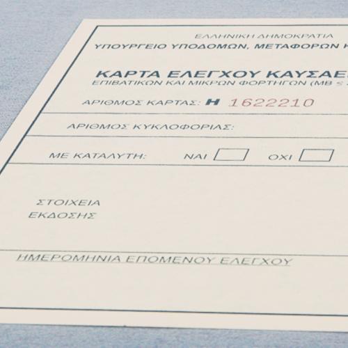 Κάρτα Ελέγχου Καυσαερίων 