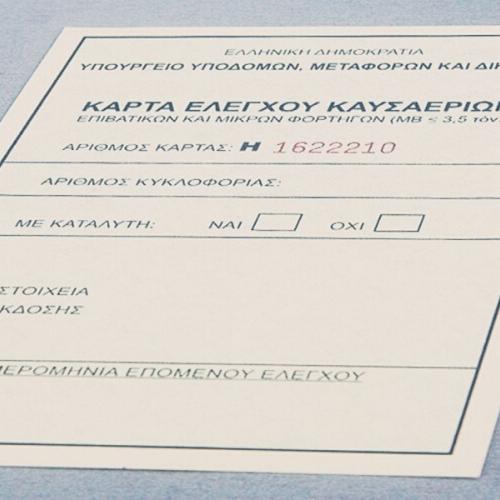 Κάρτα Ελέγχου Καυσαερίων 